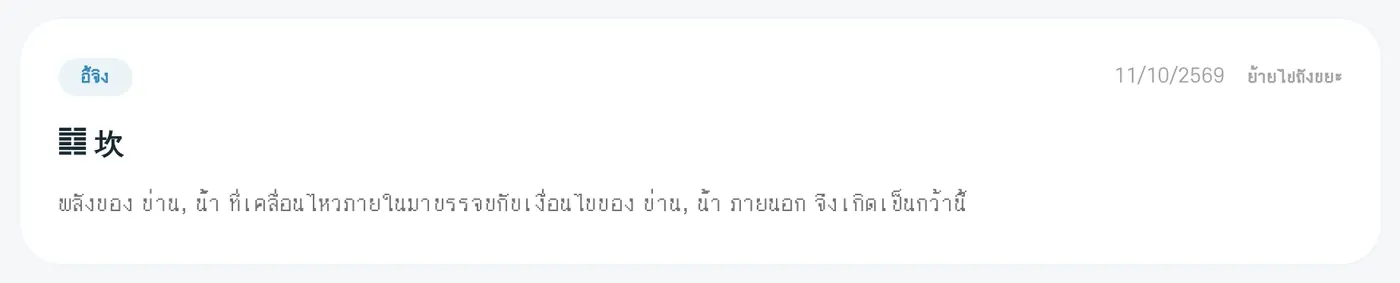 การ์ดผลลัพธ์หนึ่งใบ มุมขวาบนมี 'ย้ายไปถังขยะ'