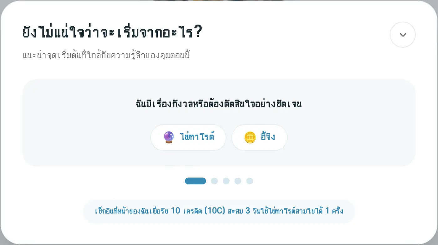 คำแนะนำสำหรับเริ่มต้น เมื่อเลือก 'ฉันมีเรื่องกังวลหรือต้องตัดสินใจอย่างชัดเจน' ระบบจะแนะนำไพ่ทาโรต์และอี้จิง