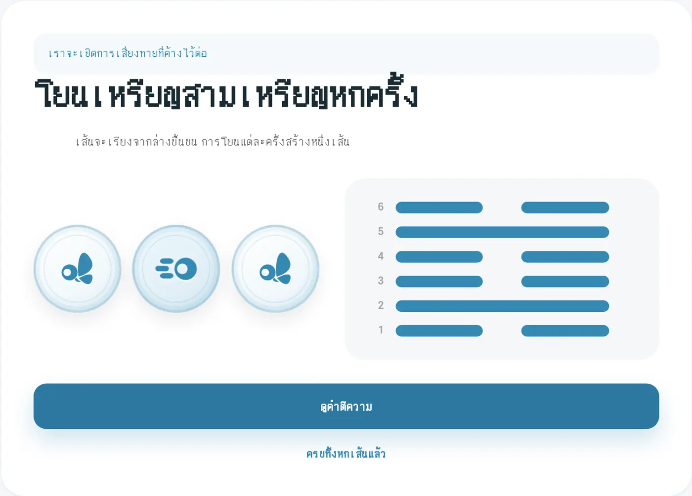 ครบทั้งหกเส้นแล้ว