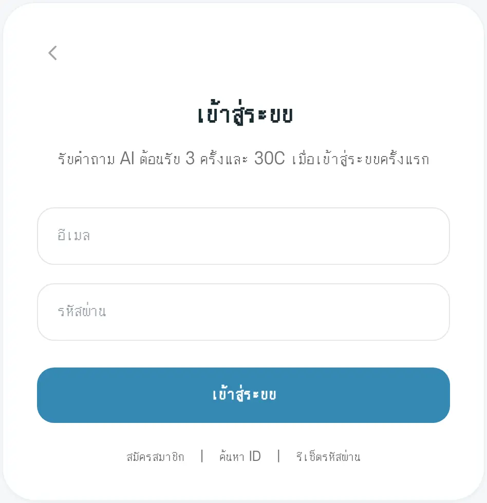 หน้าเข้าสู่ระบบ มีข้อความแจ้งว่าจะได้รับคำถาม AI ต้อนรับ 3 ครั้งและ 30C เมื่อเข้าสู่ระบบครั้งแรก
