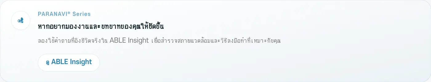 ด้านล่างผลลัพธ์ มีข้อมูลบริการ PARANAVI® ที่ช่วยต่อยอดตัวเลือกตอนนี้ไปสู่ก้าวถัดไปในชีวิตจริง