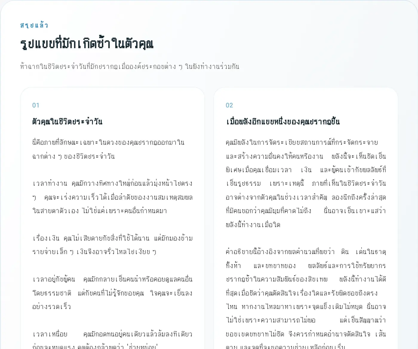 รูปแบบที่มักเกิดซ้ำในตัวคุณ