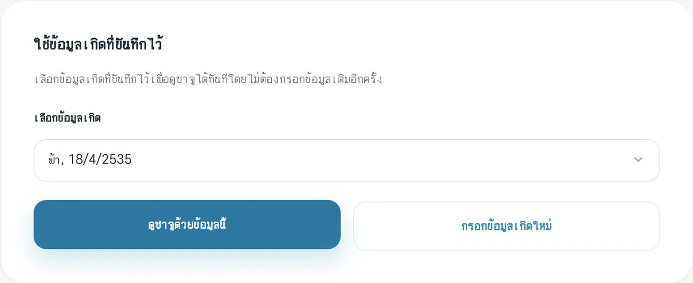 ดูซาจูจากข้อมูลเกิดที่บันทึกไว้ เลือกข้อมูลเกิดแล้วกด 'ดูซาจูด้วยข้อมูลนี้'