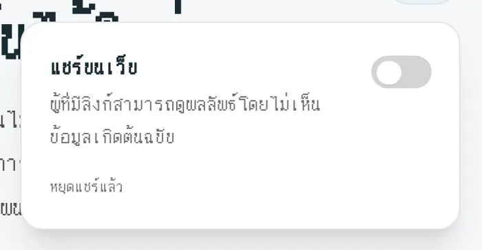 หยุดการแชร์แล้ว
