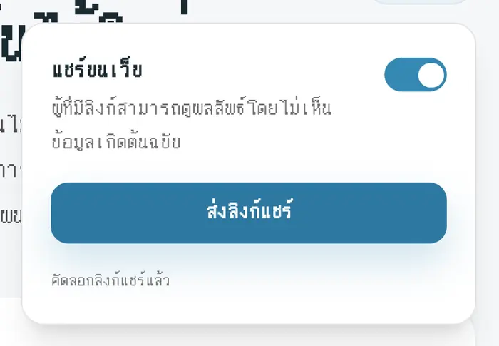 เปิดการแชร์และคัดลอกลิงก์แล้ว