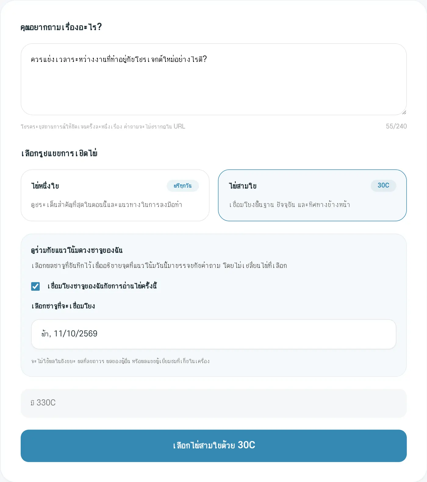 หน้ากรอกไพ่ทาโรต์ ตัวอย่างที่เลือกไพ่สามใบและดูร่วมกับแนวโน้มดวงซาจูของฉัน