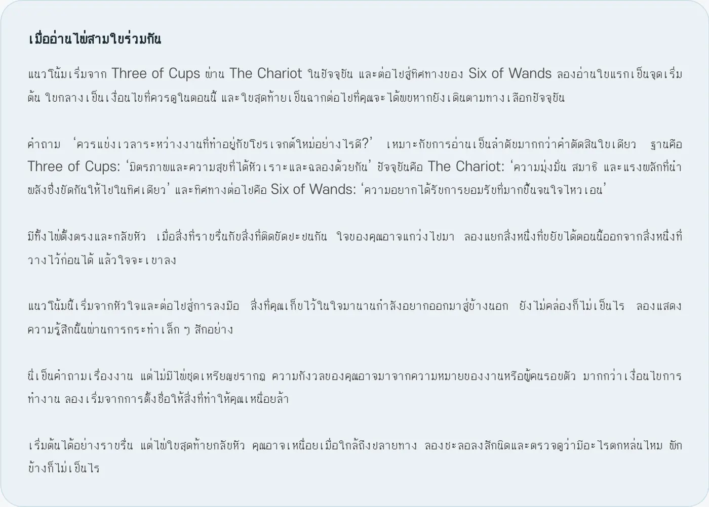 เมื่ออ่านไพ่สามใบร่วมกัน