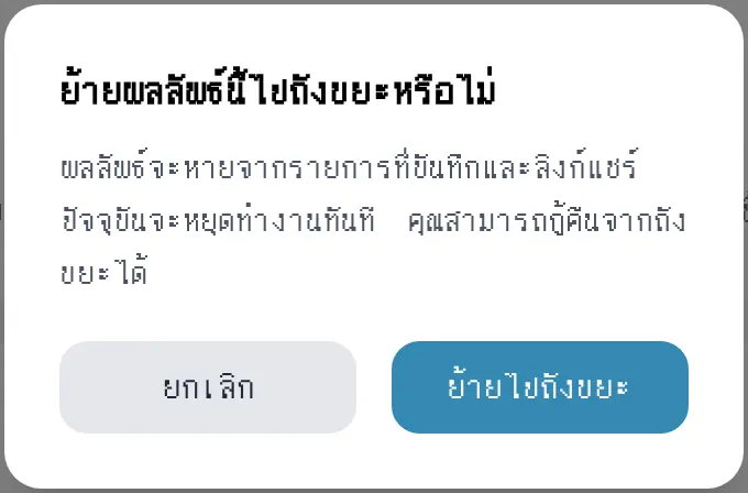 หน้าต่างยืนยันก่อนย้ายไปถังขยะ