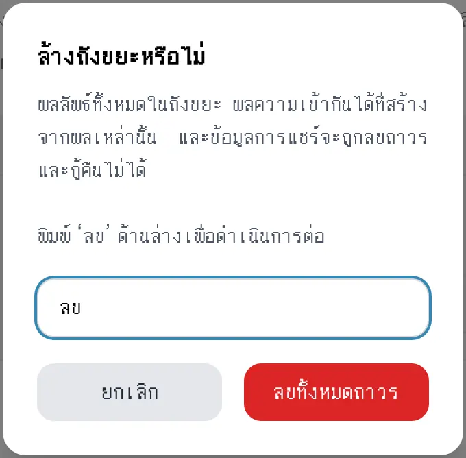 หน้าต่างยืนยันการล้างถังขยะ ต้องพิมพ์ 'ลบ' ก่อนจึงจะกดปุ่มได้
