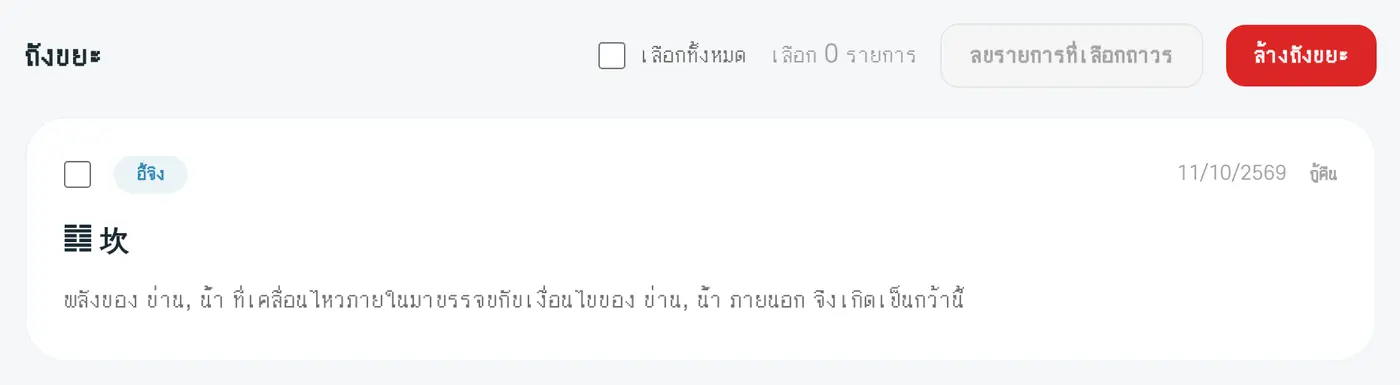 ถังขยะ มีปุ่ม 'กู้คืน' การเลือก และการลบถาวร