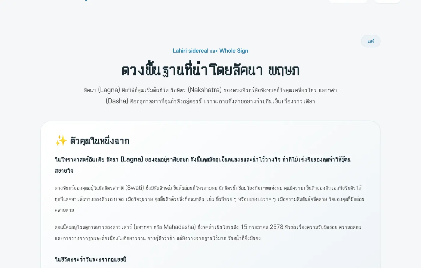 ส่วนต้นของผลโหราศาสตร์อินเดีย
