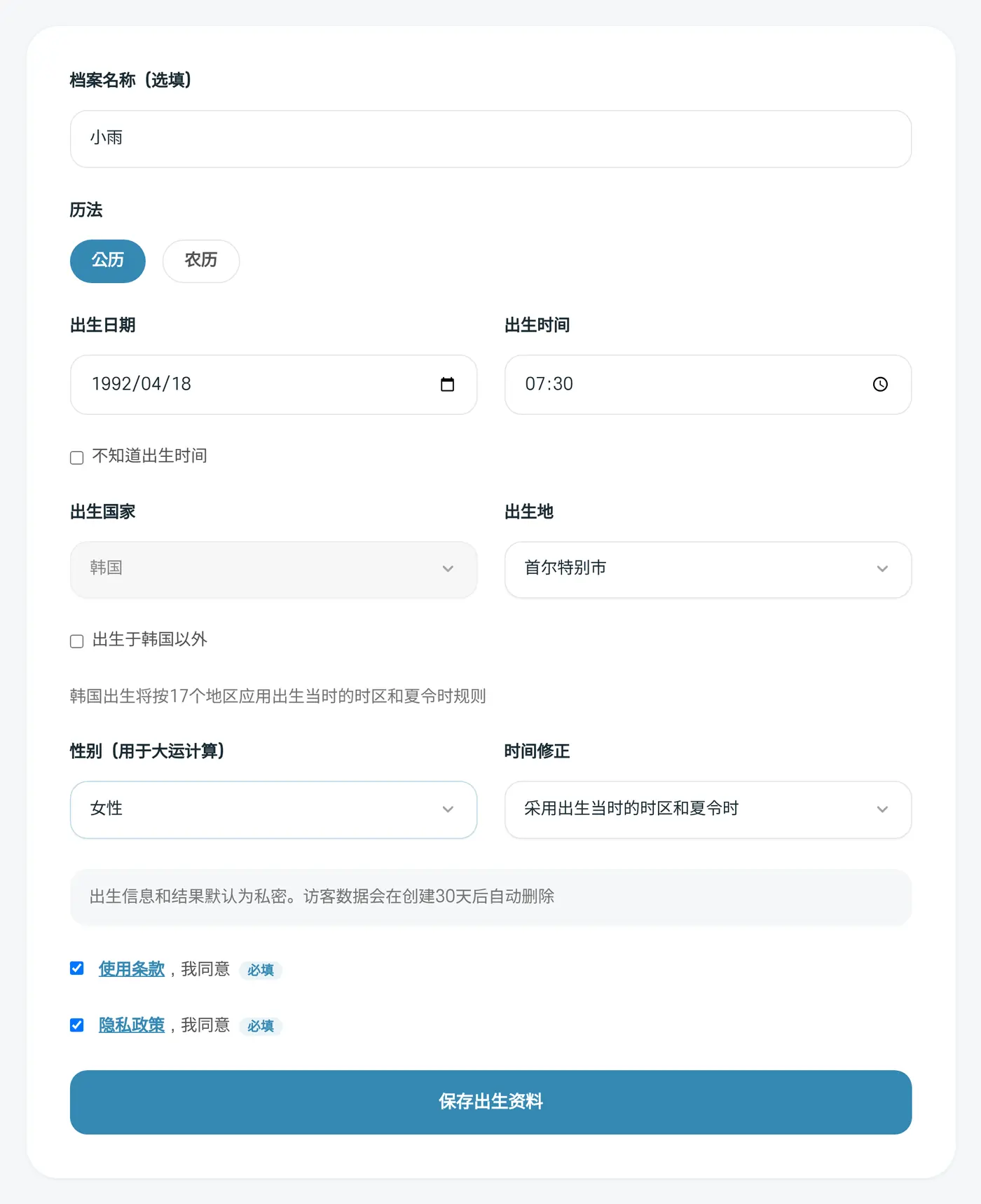 出生信息填写页面。这是填入虚构人物“小雨”信息的示例