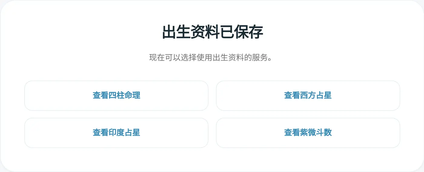 保存完成的页面。可以直接进入使用出生信息的服务
