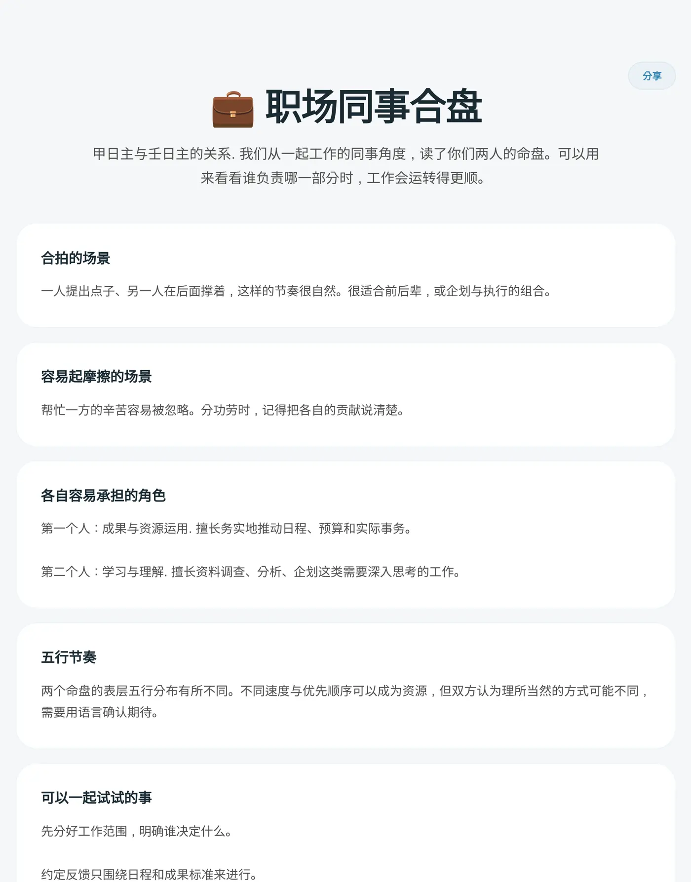 职场同事合盘结果。显示合拍的场景、容易起摩擦的场景、各自容易承担的角色