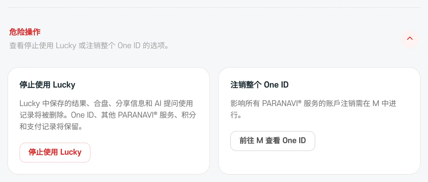 危险操作。停止使用 Lucky 和注销整个 One ID