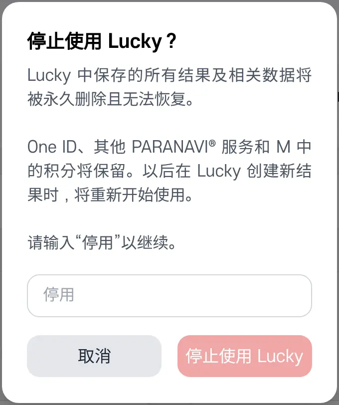 停止使用 Lucky 的确认窗口