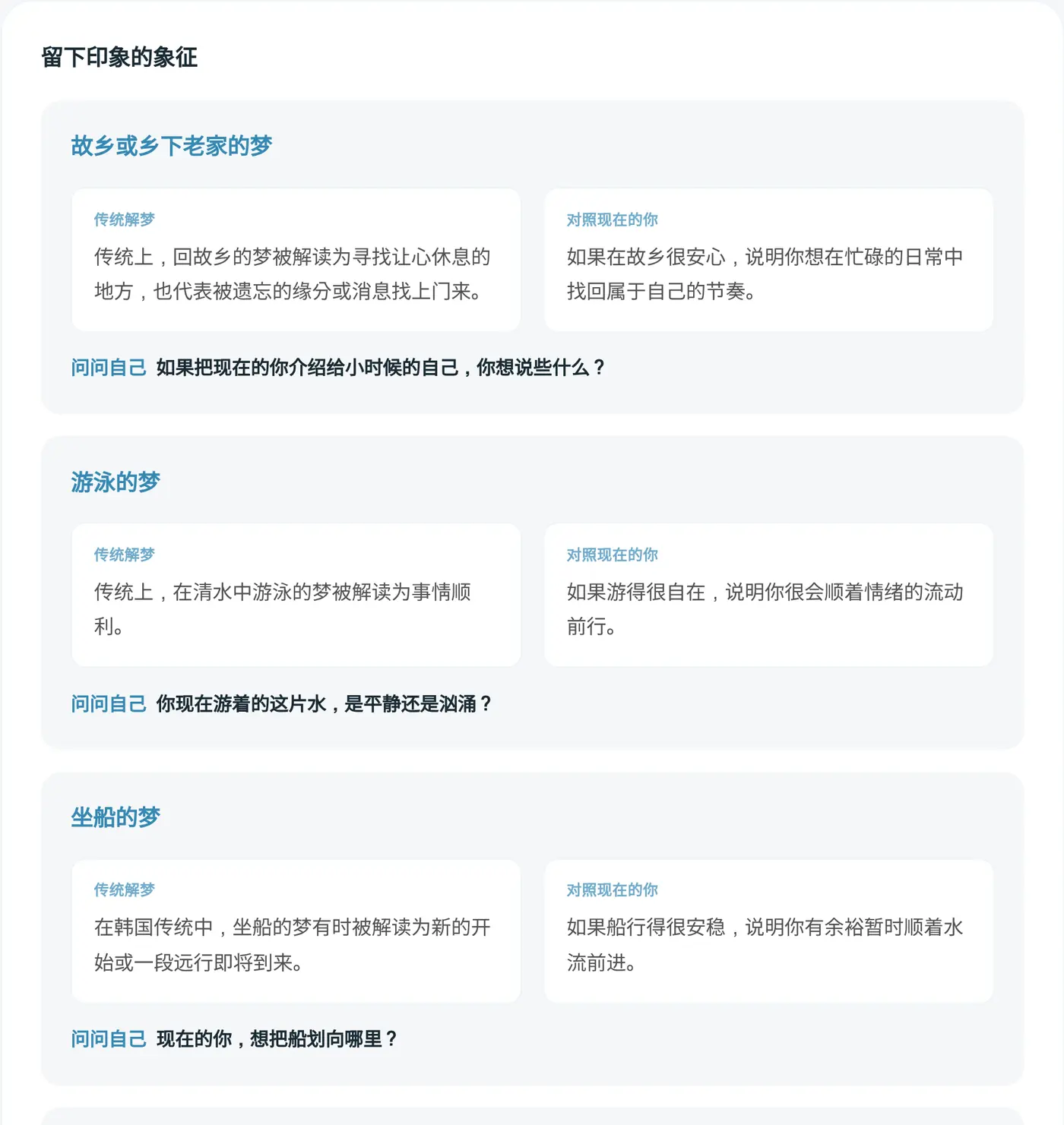梦中场景和留下印象的象征。每个象征都会显示传统解梦、对照现在的你，以及问问自己