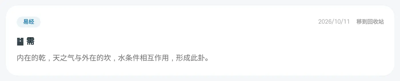 一张结果卡片。右上角有“移到回收站”
