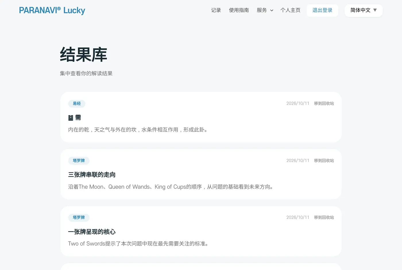 结果库。显示服务名称、生成日期和结果标题