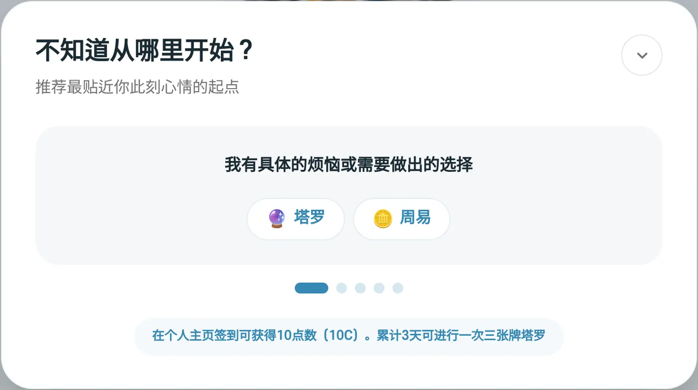 推荐指南。选择“我有具体的烦恼或需要做出的选择”后，会推荐塔罗和周易