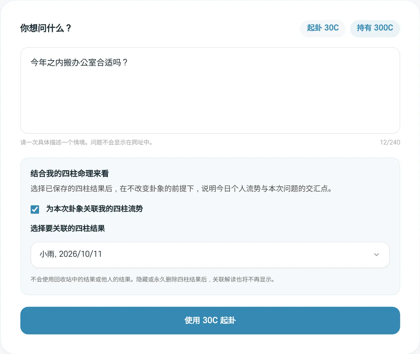 易经填写页面。写下问题并选择结合四柱命理来看的示例