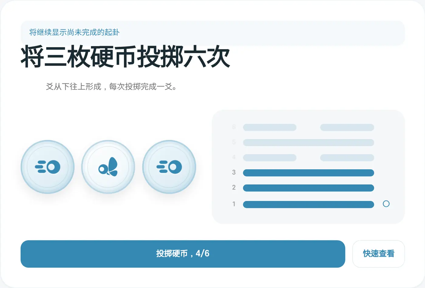 投掷硬币的页面。爻会从下往上叠起