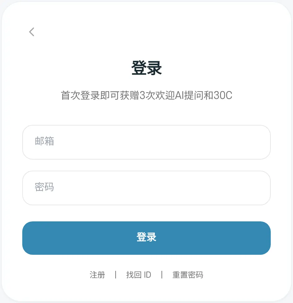 登录页面。上面写着首次登录即可获赠3次欢迎AI提问和30C