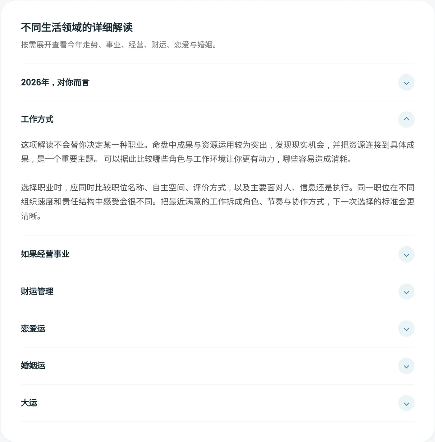 不同生活领域的详细解读。展开“工作方式”的样子