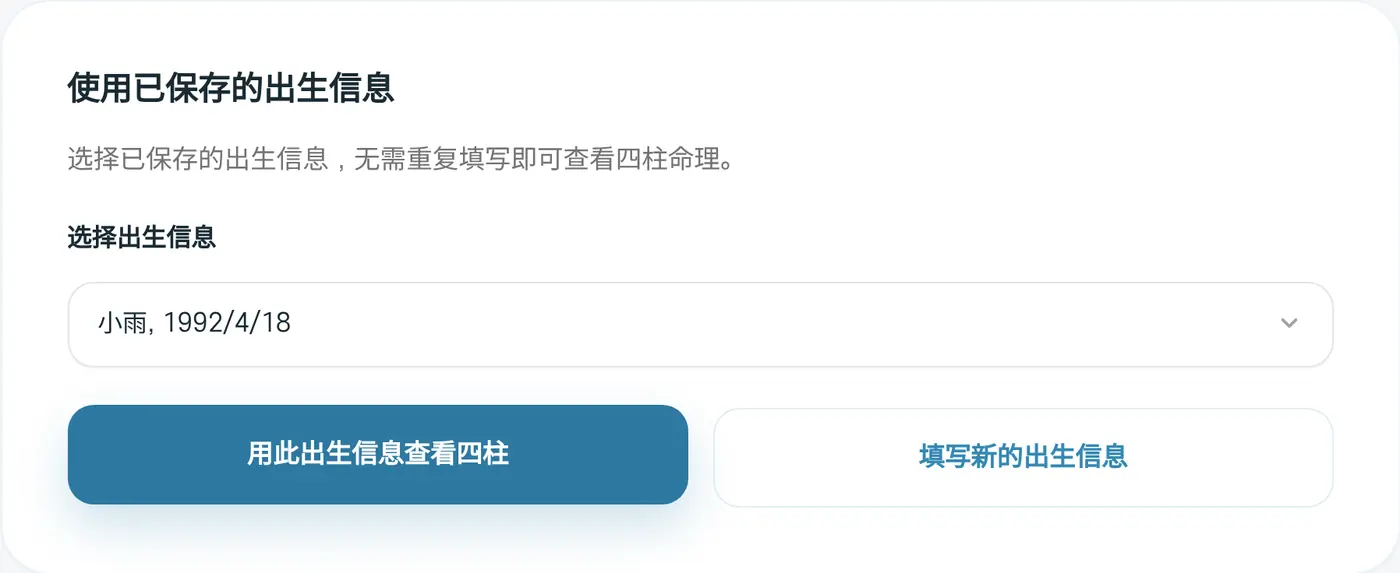 用已保存的出生信息查看四柱。选择出生信息后，点“用此出生信息查看四柱”