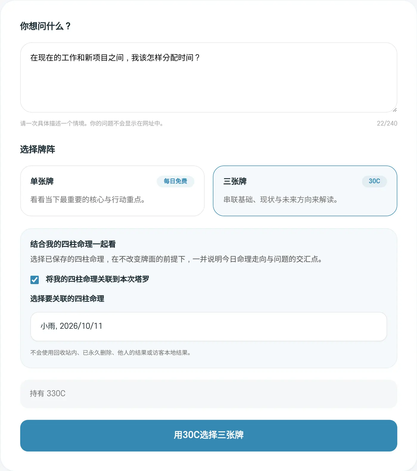 塔罗填写页面。选择了三张牌和结合四柱命理一起看的示例