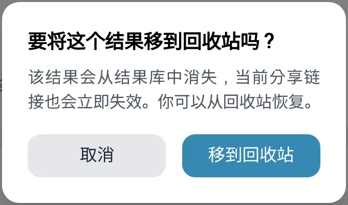 移到回收站之前出现的确认窗口