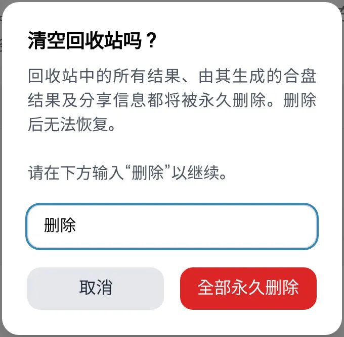 清空回收站确认窗口。输入“删除”后才能点按钮