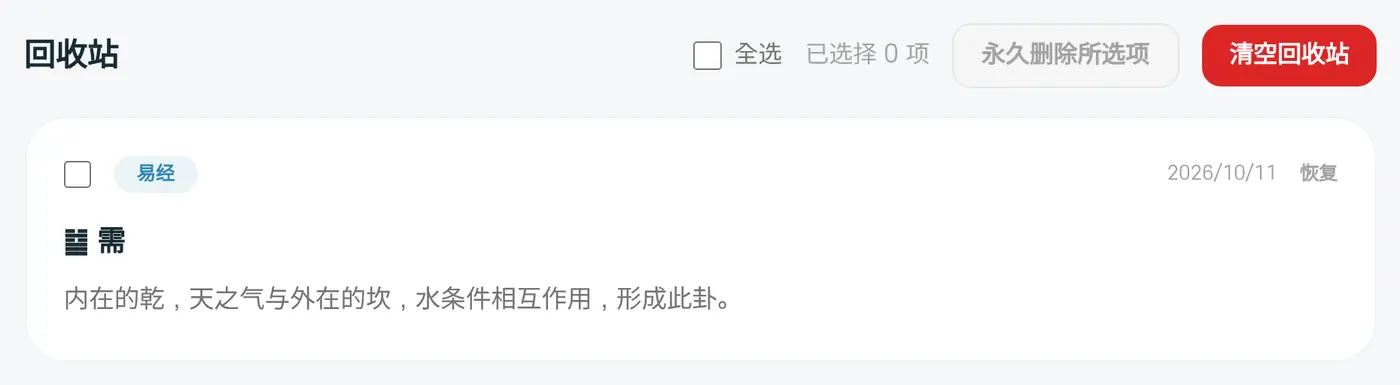 回收站。有“恢复”、选择和永久删除按钮